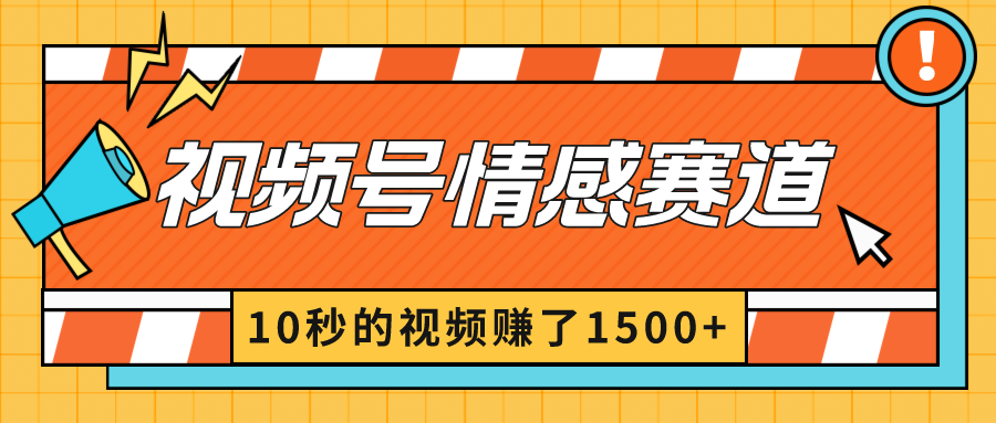 2024最新视频号创作者分成暴利玩法-情感赛道，10秒视频赚了1500+-科景网创