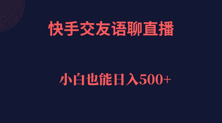 快手交友语聊直播，轻松日入500＋-科景网创