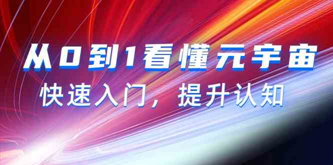 从0到1看懂-元宇宙，快速入门，提升认知（15节视频课）-科景网创