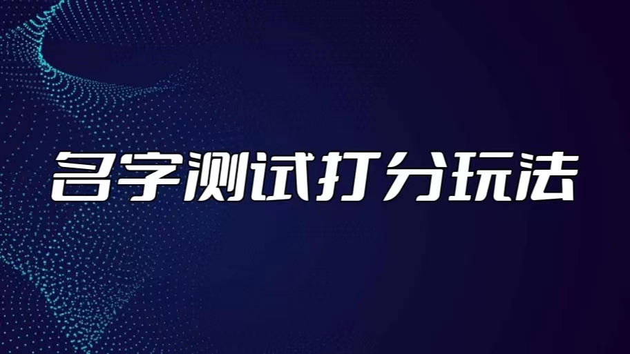 最新抖音爆火的名字测试打分无人直播项目，日赚几百+【打分脚本+详细教程】-科景网创