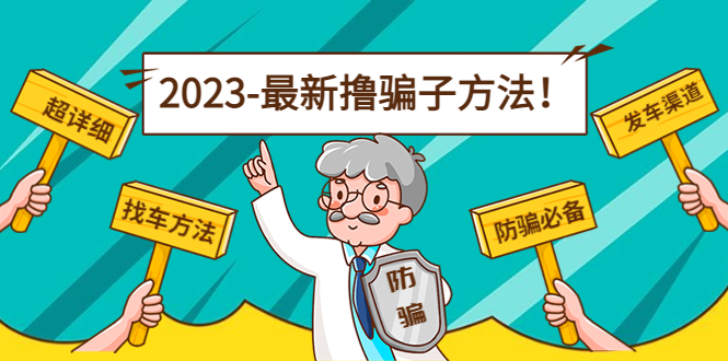 最新反撸骗子方法日赚200+【16个找车方法+发车渠道】视频+文档(2月16更新)-科景网创