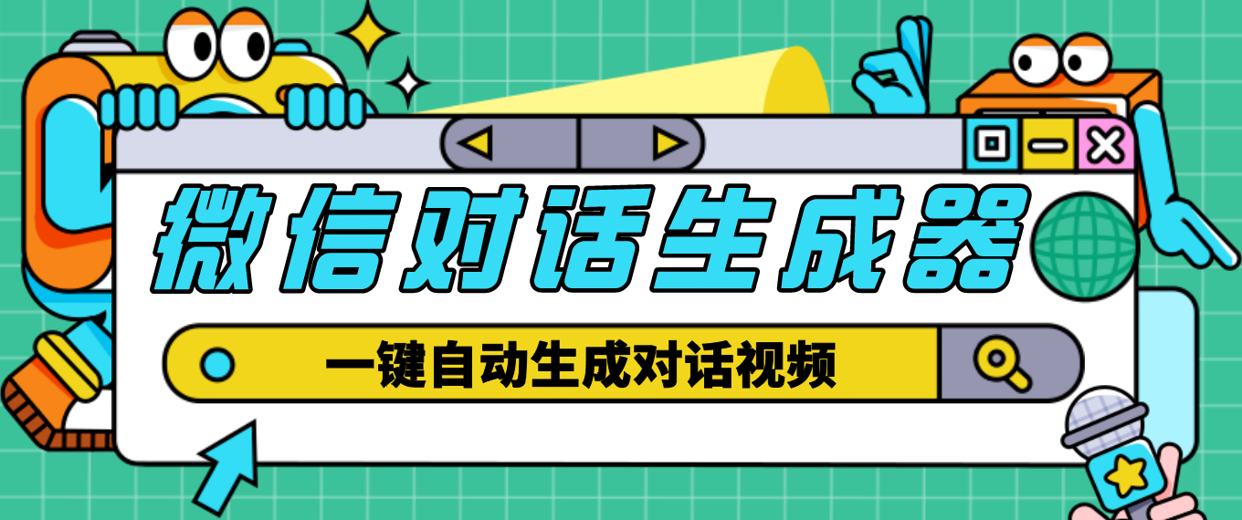 【剪辑必备】外面收费998的微信对话生成脚本，一键生成视频【脚本+教程】-科景网创