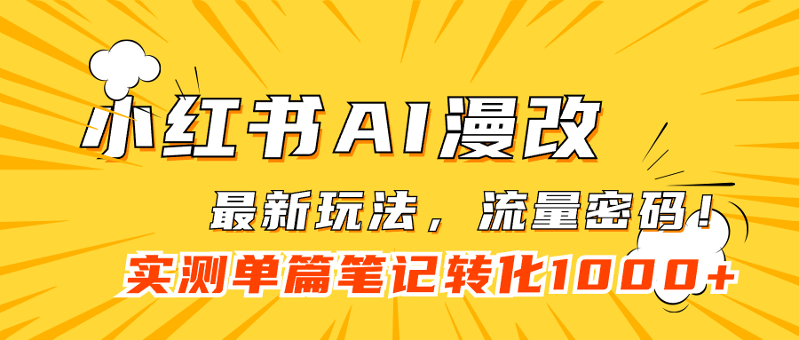 小红书AI漫改，流量密码一篇笔记变现1000+-科景网创