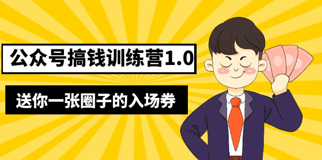 坏坏-公众号搞钱训练营1.0，送你一张圈子的入场券（完整版）价值999元-科景网创