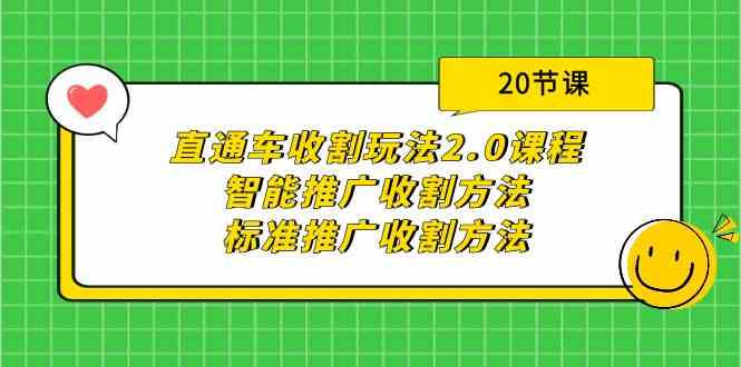 直通车收割玩法2.0课程：智能推广收割方法+标准推广收割方法（20节课）-科景网创