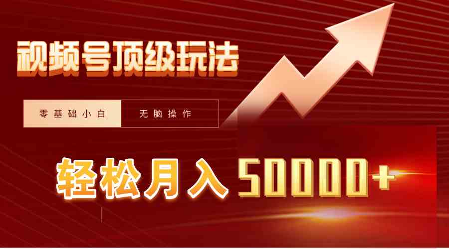 视频号短剧搬运狂怼玩法，零基础小白月入50000+-科景网创