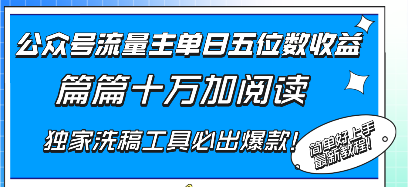公众号流量主单日五位数收益，篇篇十万加阅读独家洗稿工具必出爆款！-科景网创