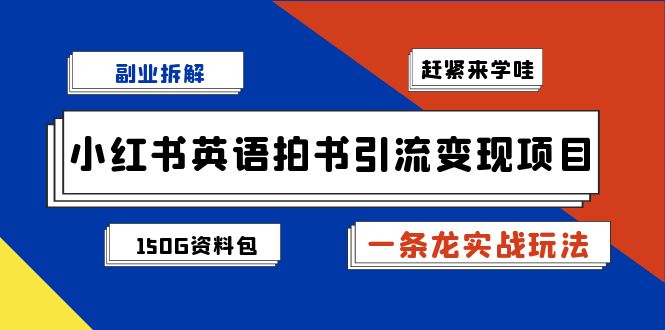 副业拆解：小红书英语拍书引流变现项目【一条龙实战玩法+150G资料包】-科景网创