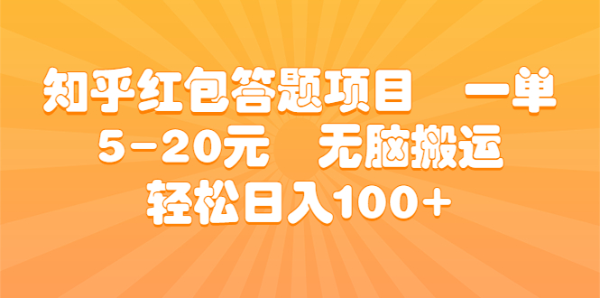 知乎红包答题项目  一单5-20元  无脑搬运 轻松日入100+-科景网创