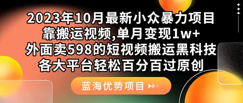 外面卖598的10月最新短视频搬运黑科技，各大平台百分百过原创 靠搬运月入1w-科景网创