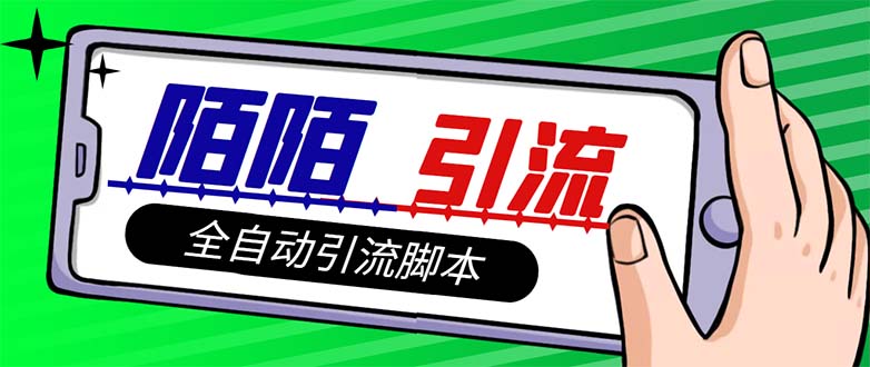 【引流必备】最新陌陌多功能引流色粉脚本，解放双手自动引流【引流脚本+…-科景网创