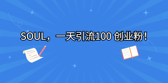 SOUL，一天引流100 创业粉！-科景网创