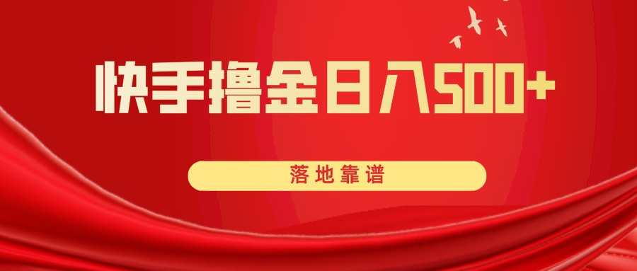 快手撸金日入500+ 落地靠谱-科景网创