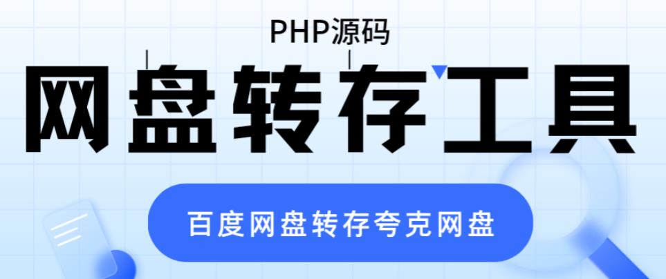 网盘转存工具源码，百度网盘直接转存到夸克【源码+教程】-科景网创