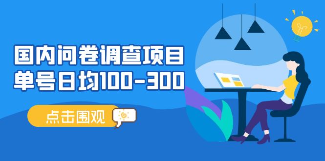 国内问卷调查项目，单号日均100-300，操作简单，时间灵活！-科景网创