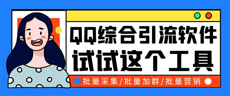 QQ客源大师综合营销助手，最全的QQ引流脚本 支持群成员导出【软件+教程】-科景网创