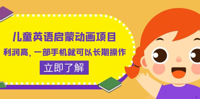 儿童英语启蒙动画项目，利润高，一部手机就可以长期操作（教务+素材）-科景网创