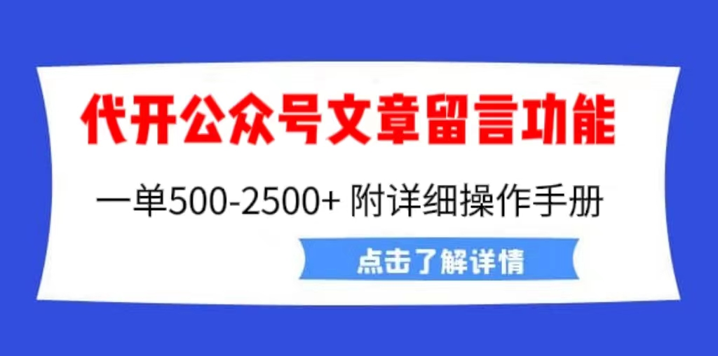 外面卖2980的代开公众号留言功能技术， 一单500-25000+，附超详细操作手册-科景网创