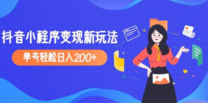 2023年外面收费990的抖音小程序变现新玩法，单号轻松日入200+-科景网创