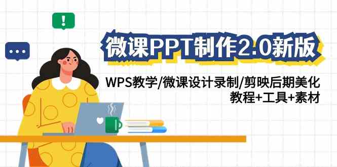 微课PPT制作-2.0新版：WPS教学/微课设计录制/剪映后期美化/教程+工具+素材-科景网创