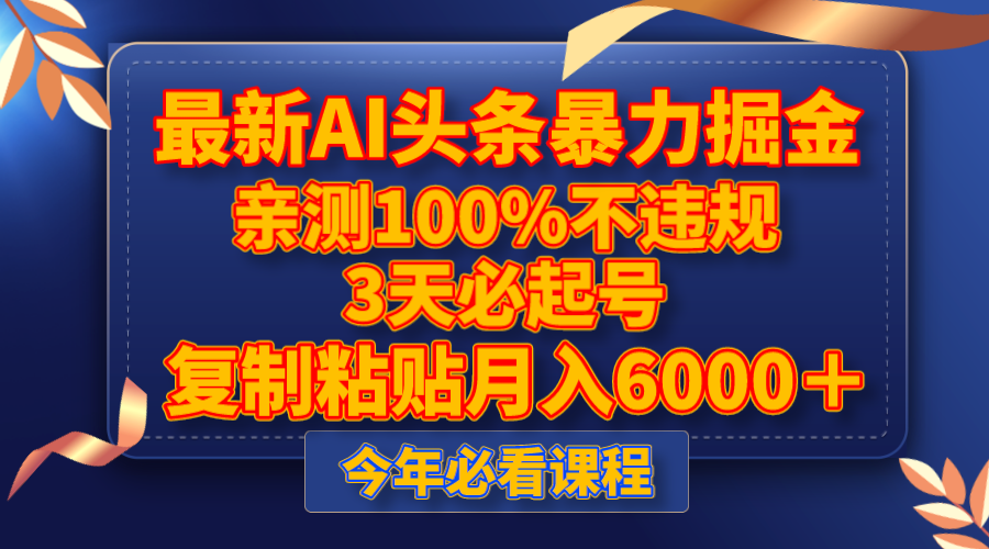 最新AI头条暴力掘金，3天必起号，亲测100%不违规，复制粘贴月入6000＋-科景网创
