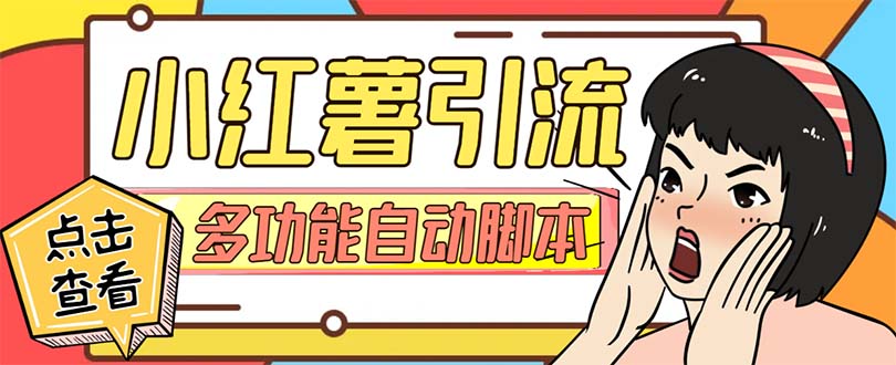 【引流必备】小红书高级版引流脚本，内置私信点赞关注评论回复各项功能…-科景网创