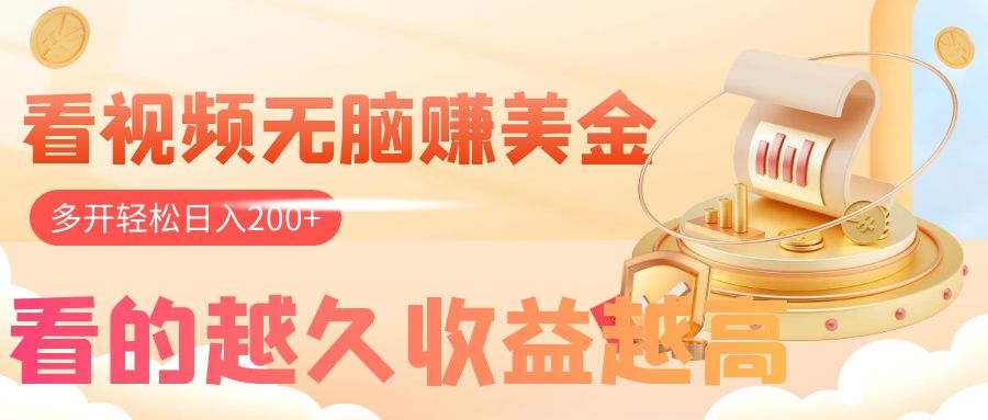 看视频无脑赚美金，手机可挂机，看的越久收益越高，多账号轻松日入200+-科景网创