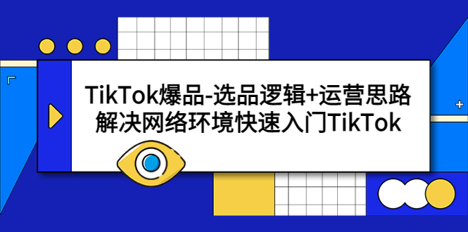 TikTok爆品-选品逻辑+运营思路：解决网络环境快速入门TikTok-科景网创