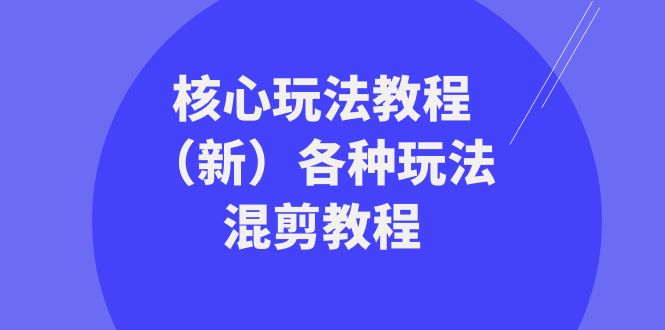 暴富·团队-核心玩法教程（新）各种玩法混剪教程（69节课）-科景网创