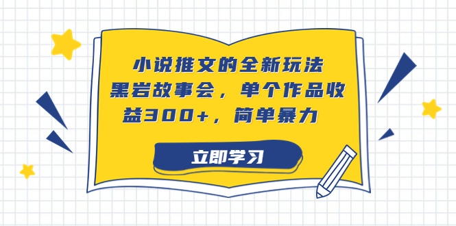小说推文的全新玩法，黑岩故事会，单个作品收益300+，简单暴力-科景网创