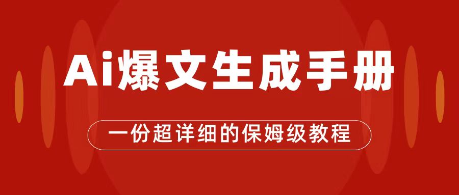 AI玩转公众号流量主，公众号爆文保姆级教程，一篇文章收入2000+-科景网创