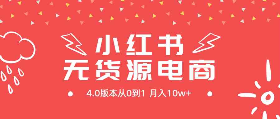 小红书无货源新电商4.0版本从0到1月入10w+-科景网创