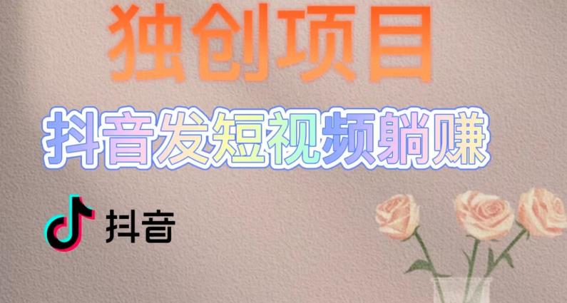 独创躺赚模式，短视频变现，每天发3条视频，被动收入，新号60+后期无上限-科景网创