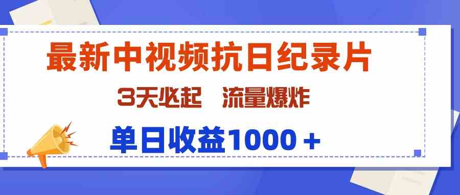 最新中视频抗日纪录片，3天必起，流量爆炸，单日收益1000＋-科景网创
