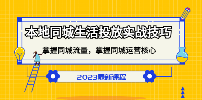 本地同城生活投放实战技巧，掌握-同城流量，掌握-同城运营核心！-科景网创