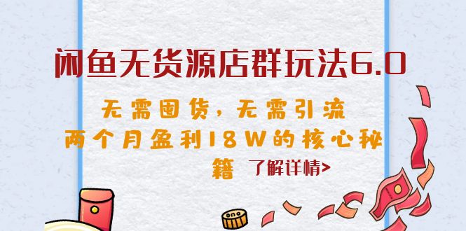 闲鱼无货源店群玩法6.0，无需囤货，无需引流，两个月盈利18W的核心秘籍-科景网创