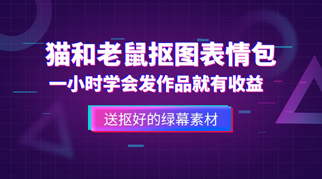 外面收费880的猫和老鼠绿幕抠图表情包视频制作，一条视频变现3w+教程+素材-科景网创