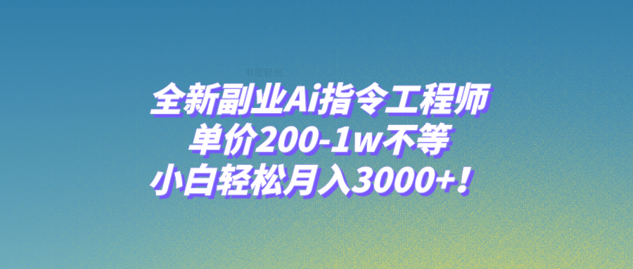 全新副业Ai指令工程师，单价200-1w不等，小白轻松月入3000+！-科景网创
