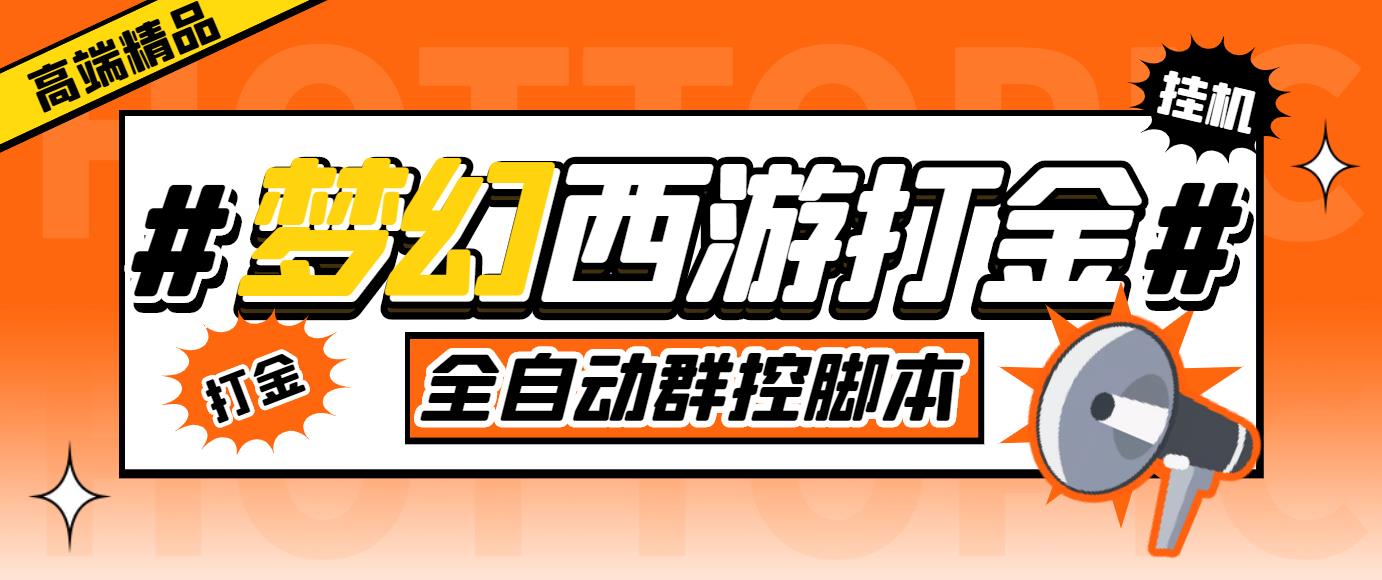 外面收费1980梦幻西游群控挂机打金项目 单窗口一天10-15+(群控脚本+教程)-科景网创
