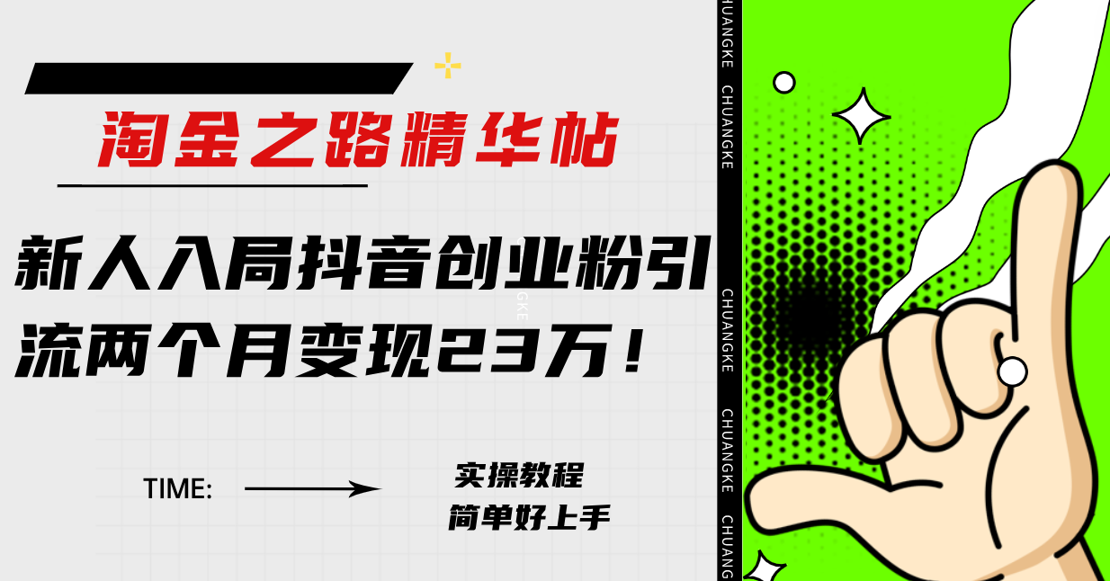 淘金之路精华帖新人入局抖音创业粉引流两个月变现23万！-科景网创