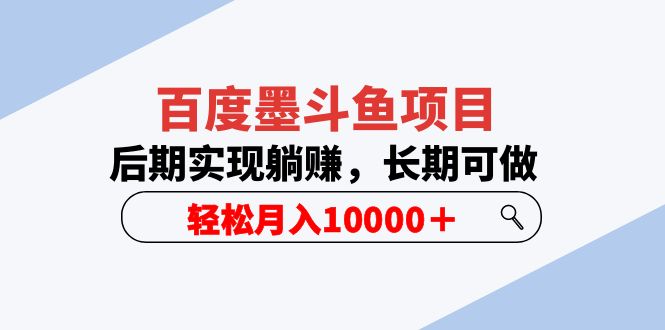 百度墨斗鱼项目，后期实现躺赚，长期可做，轻松月入10000＋（5节视频课）-科景网创