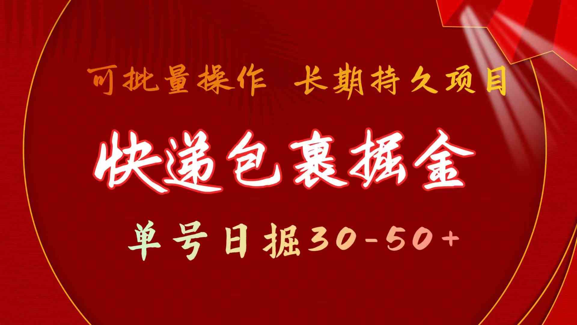 快递包裹掘金 单号日掘30-50+ 可批量放大 长久持久项目-科景网创