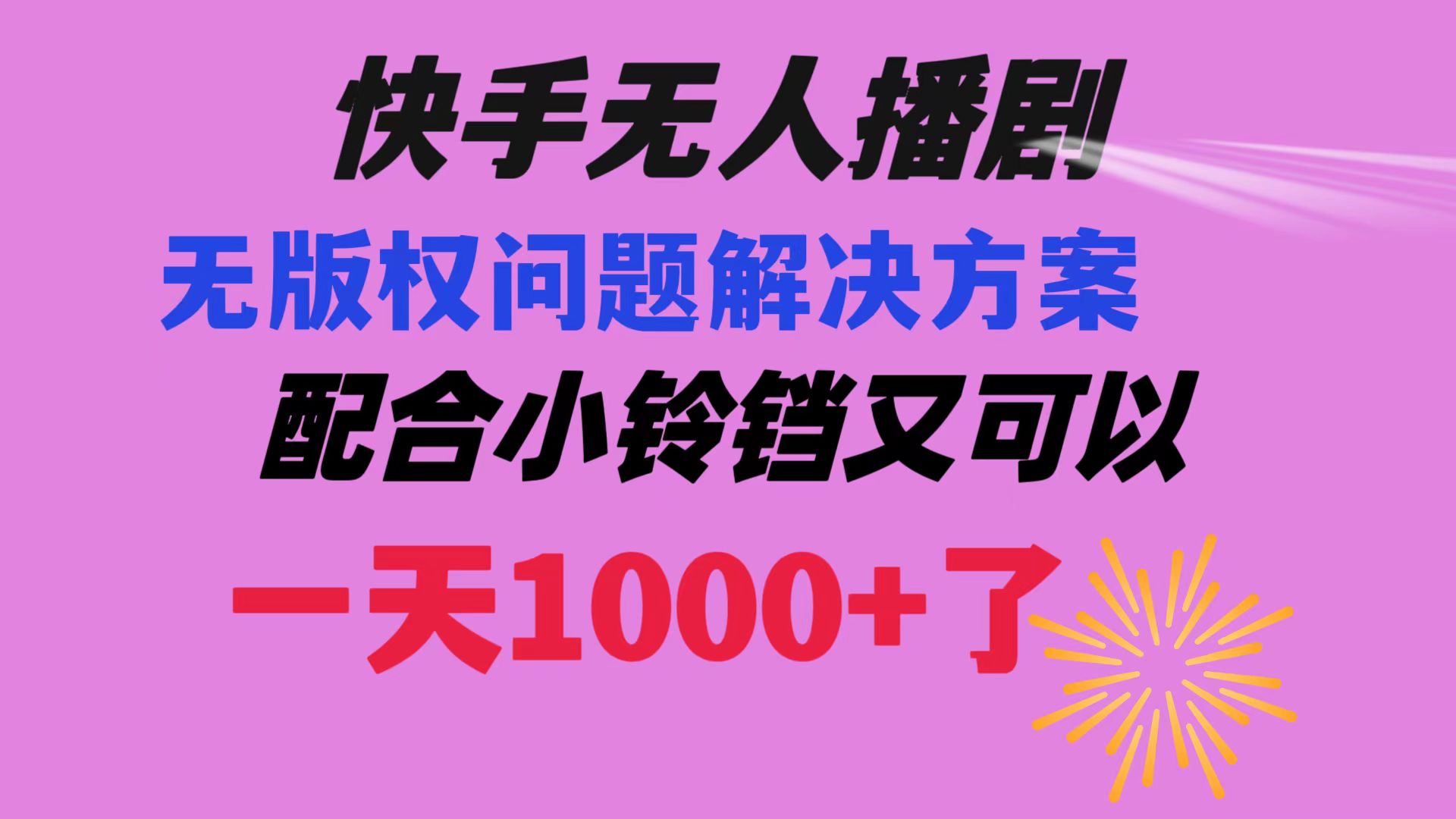 快手无人播剧 解决版权问题教程 配合小铃铛又可以1天1000+了-科景网创
