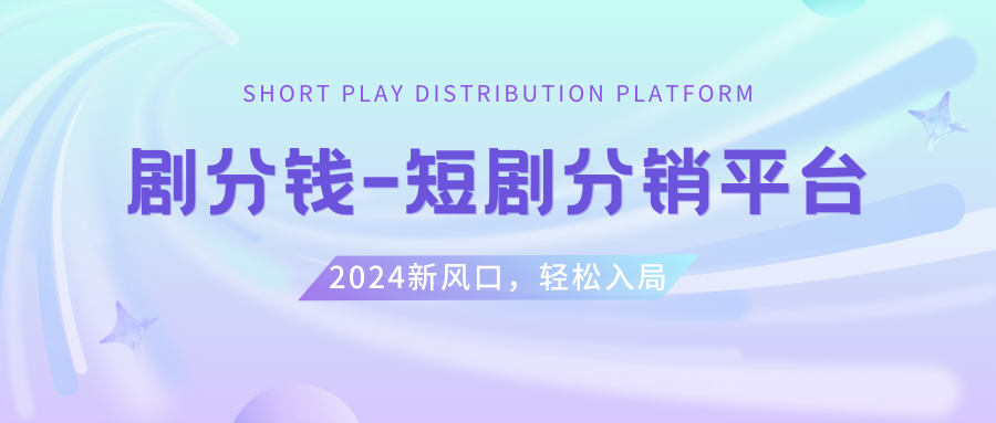短剧CPS推广项目,提供5000部短剧授权视频可挂载, 可以一起赚钱-科景网创