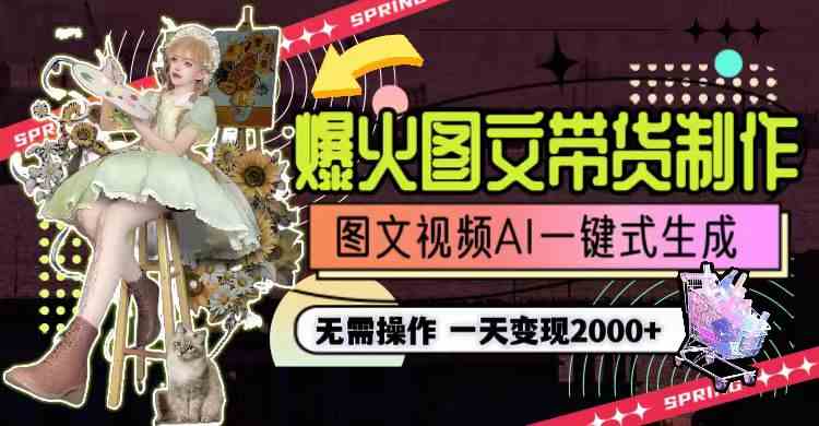 一天利润2000+，爆火图文带货制作,图片文案视频AI一键式生成，无需操作-科景网创