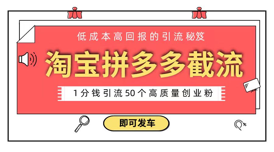 淘宝拼多多电商平台截流创业粉 只需要花上1分钱，长尾流量至少给你引流50粉-科景网创