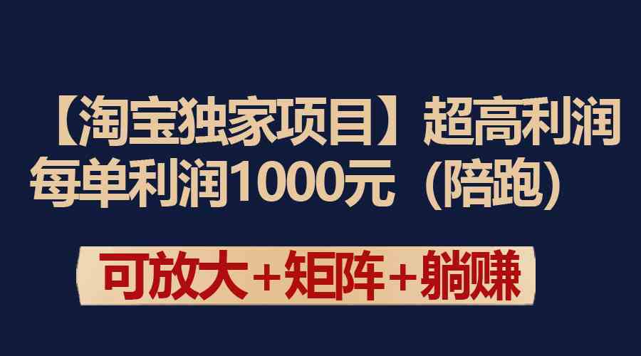 【淘宝独家项目】超高利润：每单利润1000元-科景网创