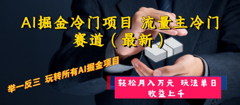 AI掘金冷门项目 流量主冷门赛道（最新） 举一反三 玩法单日收益上 月入万元-科景网创
