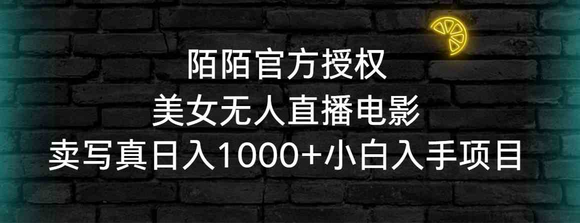 陌陌官方授权美女无人直播电影，卖写真日入1000+小白入手项目-科景网创