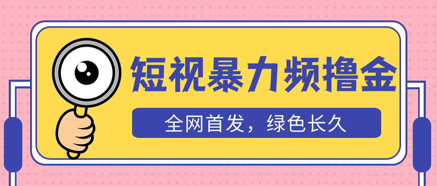 外面收费1680的短视频暴力撸金，日入300+长期可做，赠自动收款平台-科景网创